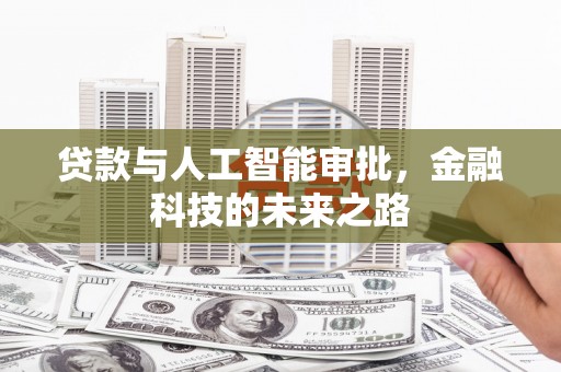 福海贷款与人工智能审批，金融科技的未来之路