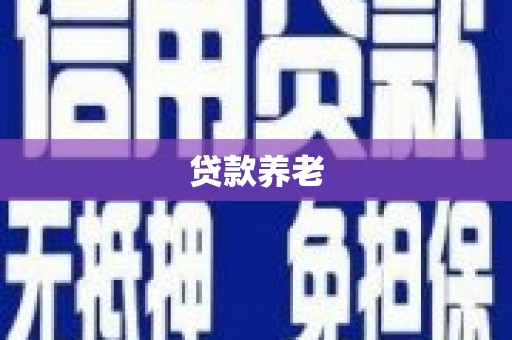福海贷款养老