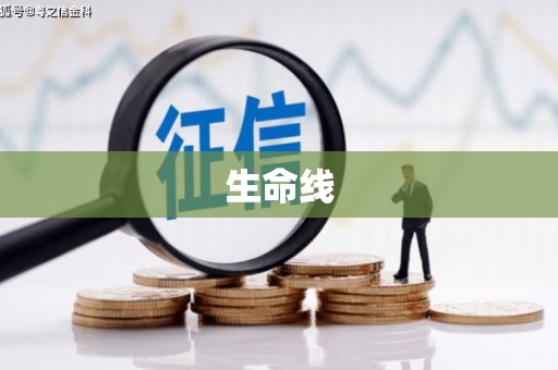 福海生命线