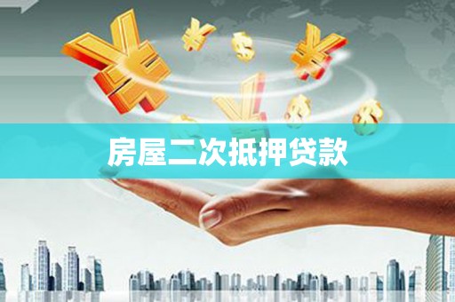福海房屋二次抵押贷款