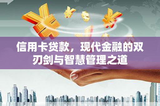 福海信用卡贷款，现代金融的双刃剑与智慧管理之道