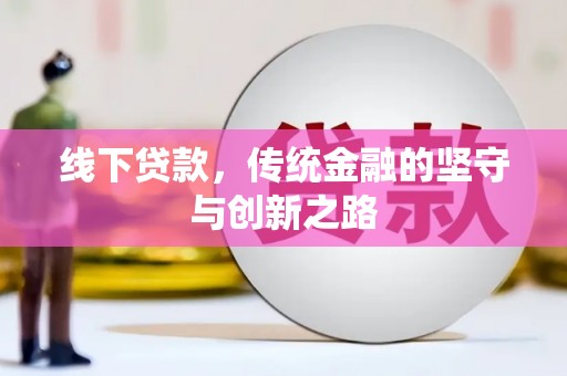 福海线下贷款，传统金融的坚守与创新之路