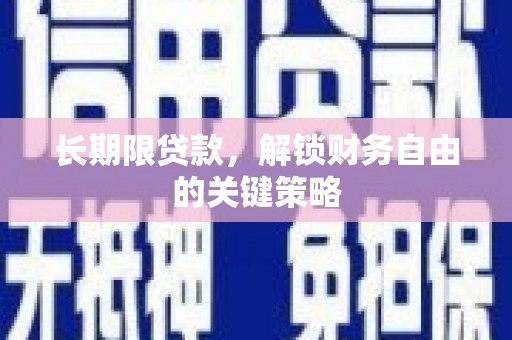 福海长期限贷款，解锁财务自由的关键策略