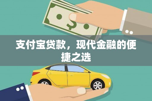 福海支付宝贷款，现代金融的便捷之选