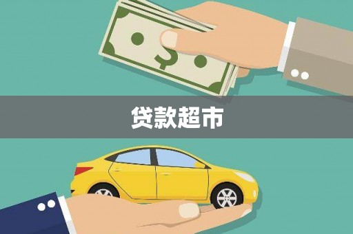 福海贷款超市