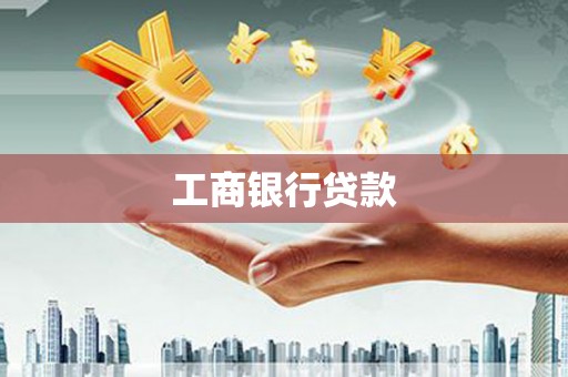 福海工商银行贷款
