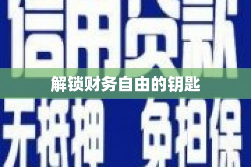 福海解锁财务自由的钥匙