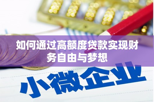 福海如何通过高额度贷款实现财务自由与梦想
