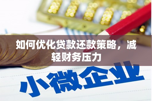 福海如何优化贷款还款策略，减轻财务压力