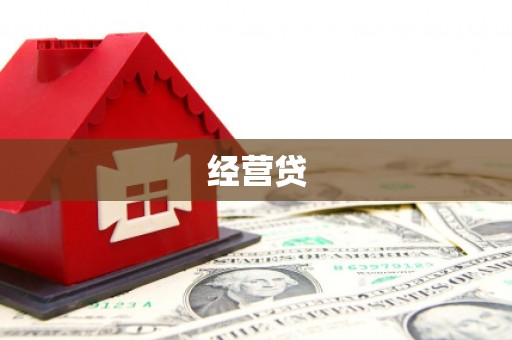 福海经营贷