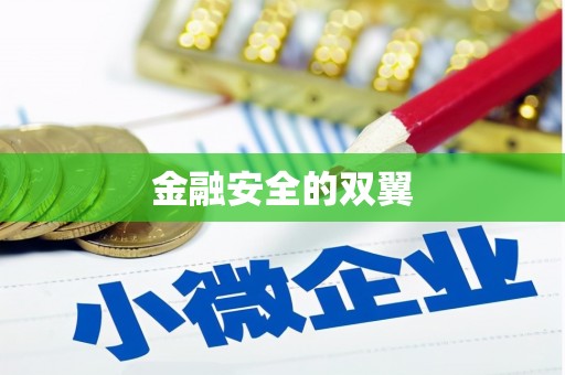 福海金融安全的双翼