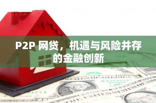 福海P2P 网贷，机遇与风险并存的金融创新