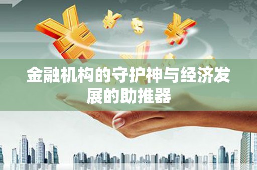 福海金融机构的守护神与经济发展的助推器