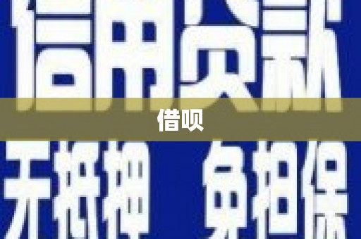 福海借呗
