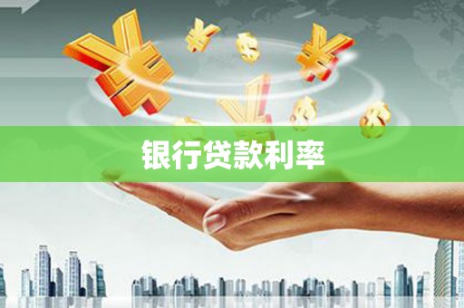福海银行贷款利率