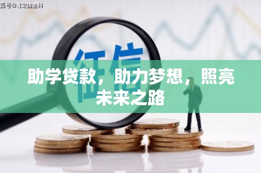 福海助学贷款，助力梦想，照亮未来之路