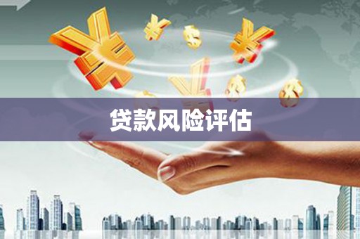 福海贷款风险评估