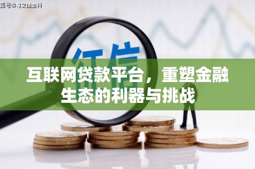 福海互联网贷款平台，重塑金融生态的利器与挑战