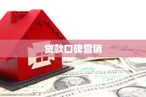 福海贷款口碑营销