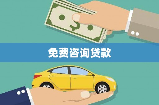 福海免费咨询贷款
