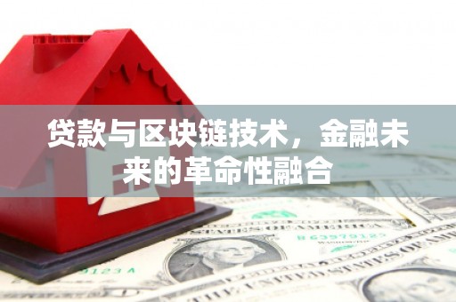福海贷款与区块链技术，金融未来的革命性融合