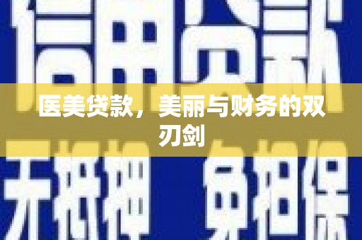 福海医美贷款，美丽与财务的双刃剑