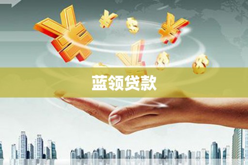福海蓝领贷款