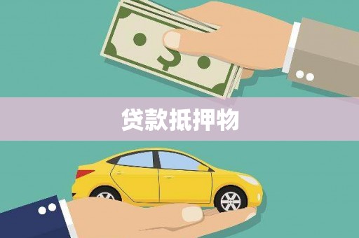 福海贷款抵押物