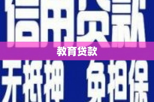 福海教育贷款