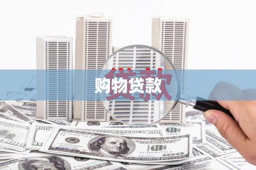 福海购物贷款