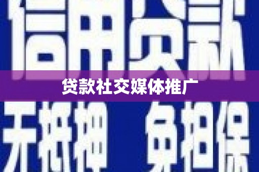福海贷款社交媒体推广