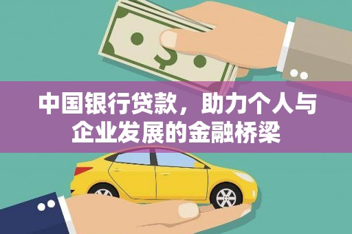 福海中国银行贷款，助力个人与企业发展的金融桥梁