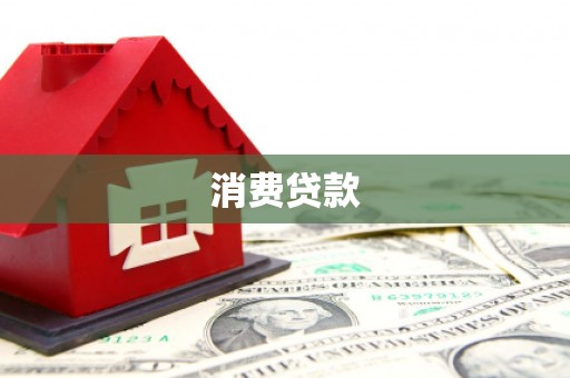 福海消费贷款