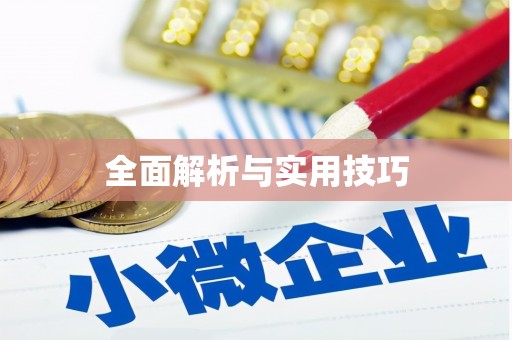 福海全面解析与实用技巧