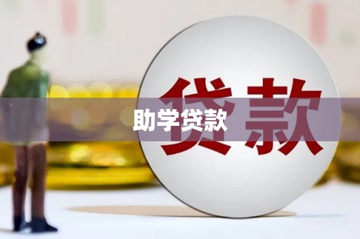 福海助学贷款