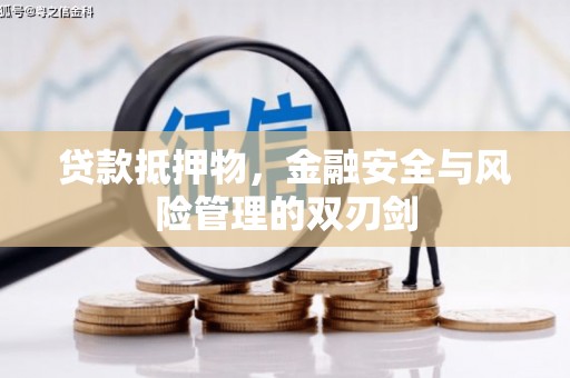 福海贷款抵押物，金融安全与风险管理的双刃剑