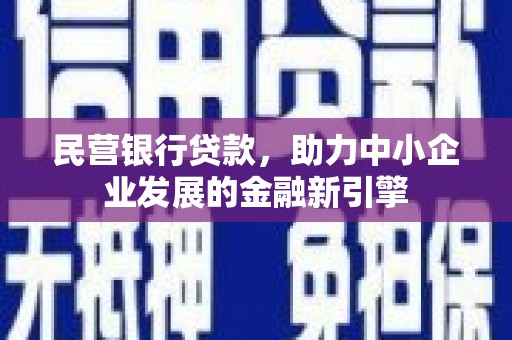 福海民营银行贷款，助力中小企业发展的金融新引擎
