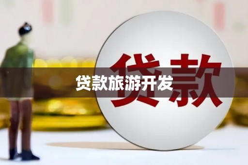 福海贷款旅游开发