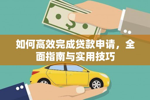 福海如何高效完成贷款申请，全面指南与实用技巧