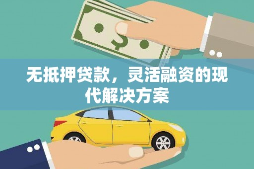 福海无抵押贷款，灵活融资的现代解决方案