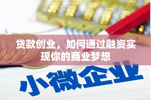 福海贷款创业，如何通过融资实现你的商业梦想