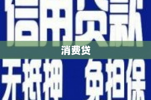 福海消费贷