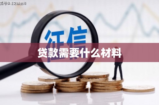 福海贷款需要什么材料