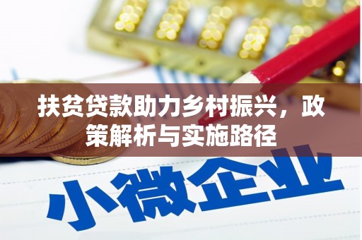 福海扶贫贷款助力乡村振兴，政策解析与实施路径