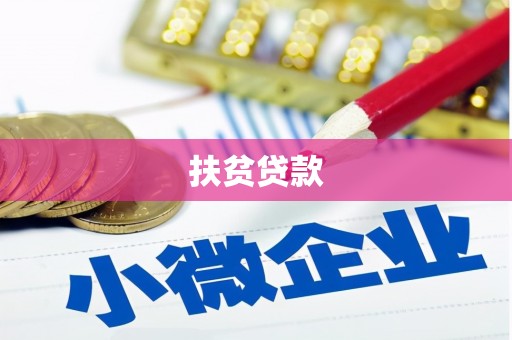 福海扶贫贷款