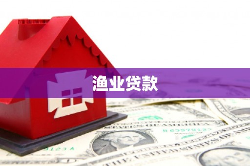 福海渔业贷款