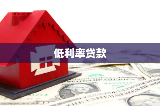 福海低利率贷款
