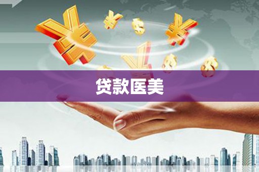 福海贷款医美