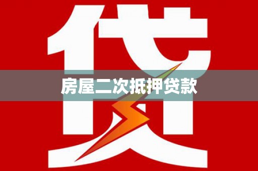 福海房屋二次抵押贷款
