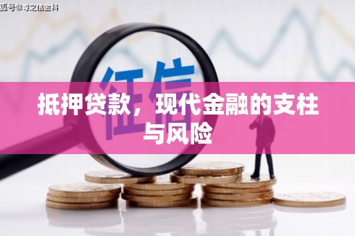 福海抵押贷款，现代金融的支柱与风险